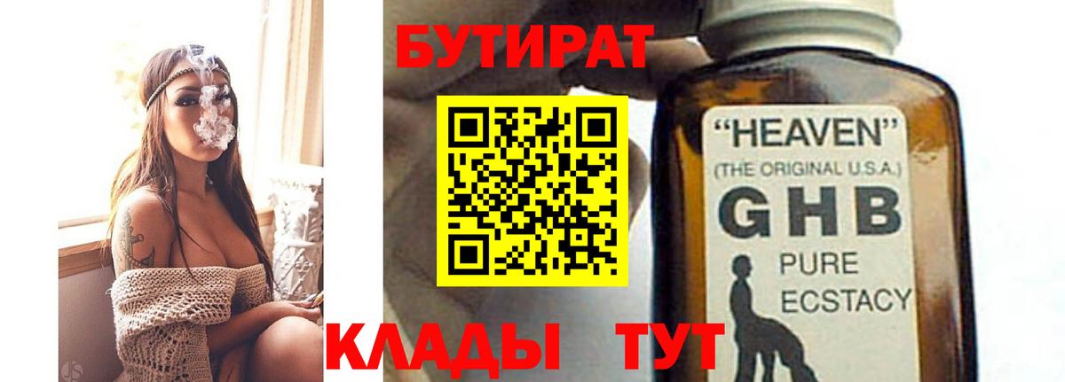 БУТИРАТ оксибутират Черногорск