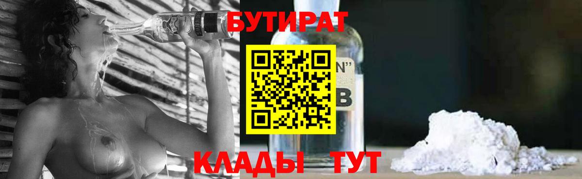 Бутират бутандиол  Вход с VPN  Черногорск 